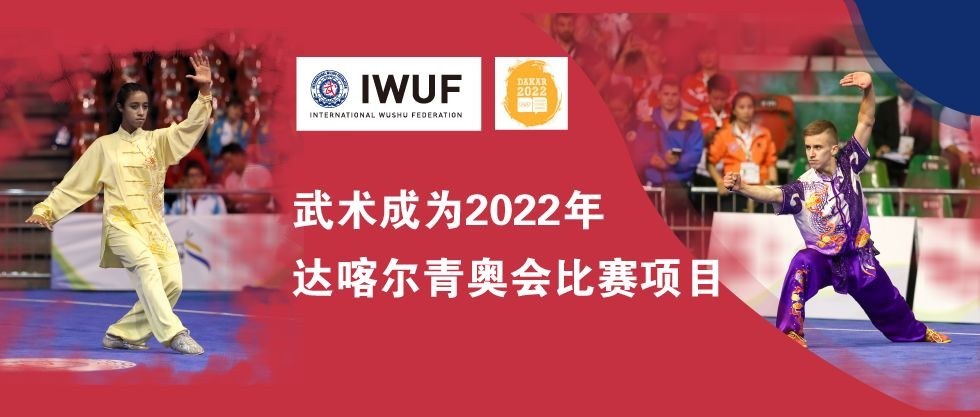 武术成为青奥会正式比赛项目