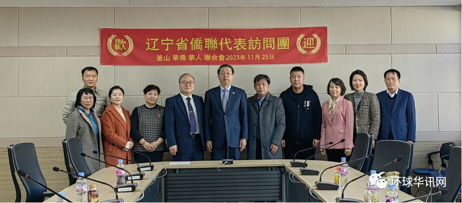 辽宁省侨联到访韩国釜山侨联交流座谈
