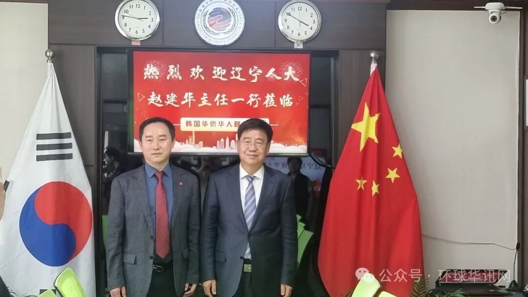 天辽地宁,山海不远——辽宁省人大代表团访问韩国华侨华人联合总会