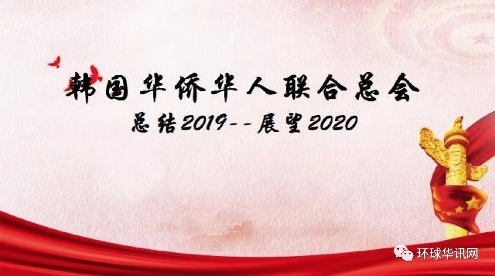 韩国华侨华人联合总会总结2019展望2020