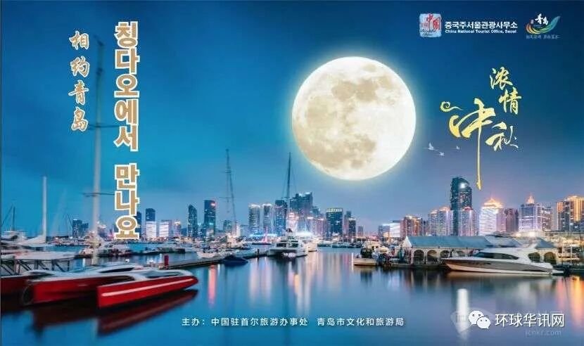 中国驻首尔旅游办事处:2020“天涯共此时-中秋节”线上文化周活动在韩国拉开帷幕