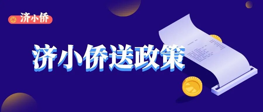 济小侨送政策 | 干货满满“侨六条”支持华侨华人来济南创新创业
