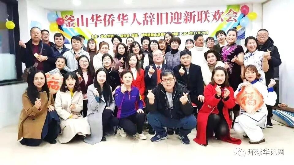 热烈祝贺釜山华侨华人联合会2019辞旧迎新联欢会圆满成功